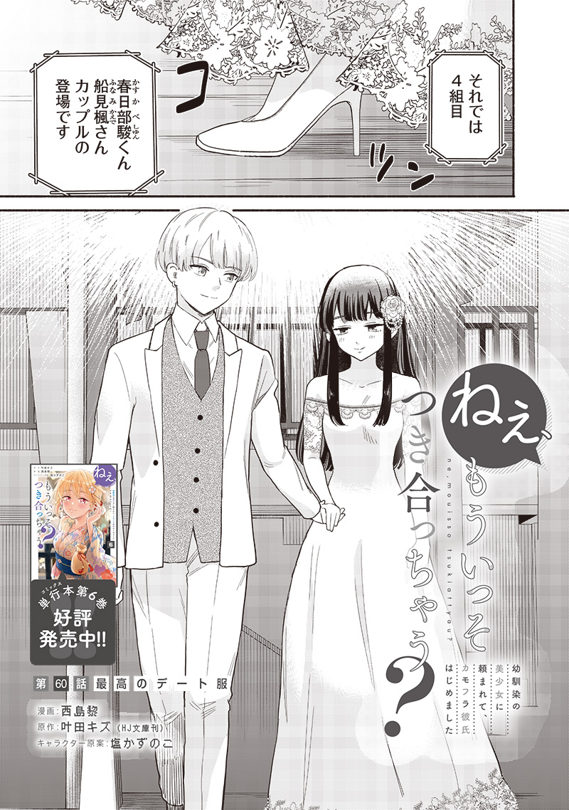 Nee, Mou Isso Tsukiacchau? Osananajimi no Bishoujo ni Tanomarete, Camouflage Kareshi Hajimemashita - Chapter 60 - Page 1